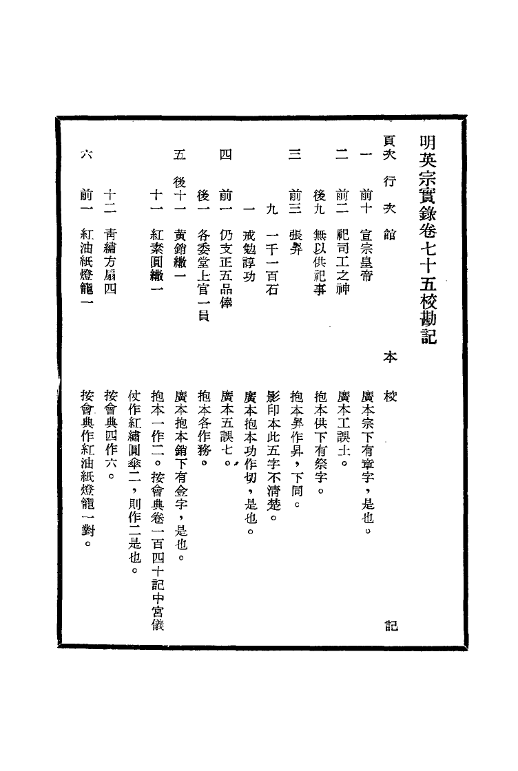 111608-明實錄明英宗實錄校勘記四_ .pdf_第3页
