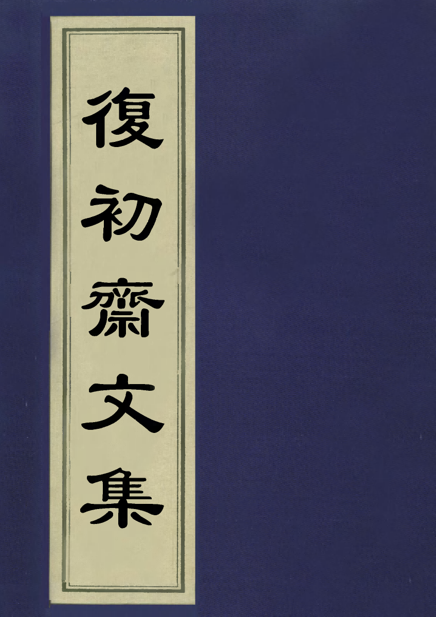 113498-復初齋文集四十八_翁方綱撰 .pdf_第1页