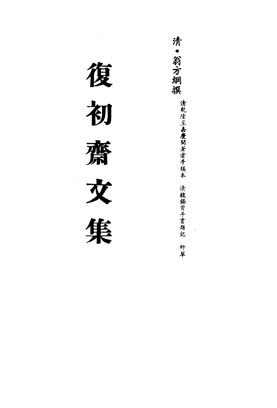 113498-復初齋文集四十八_翁方綱撰 .pdf_第2页
