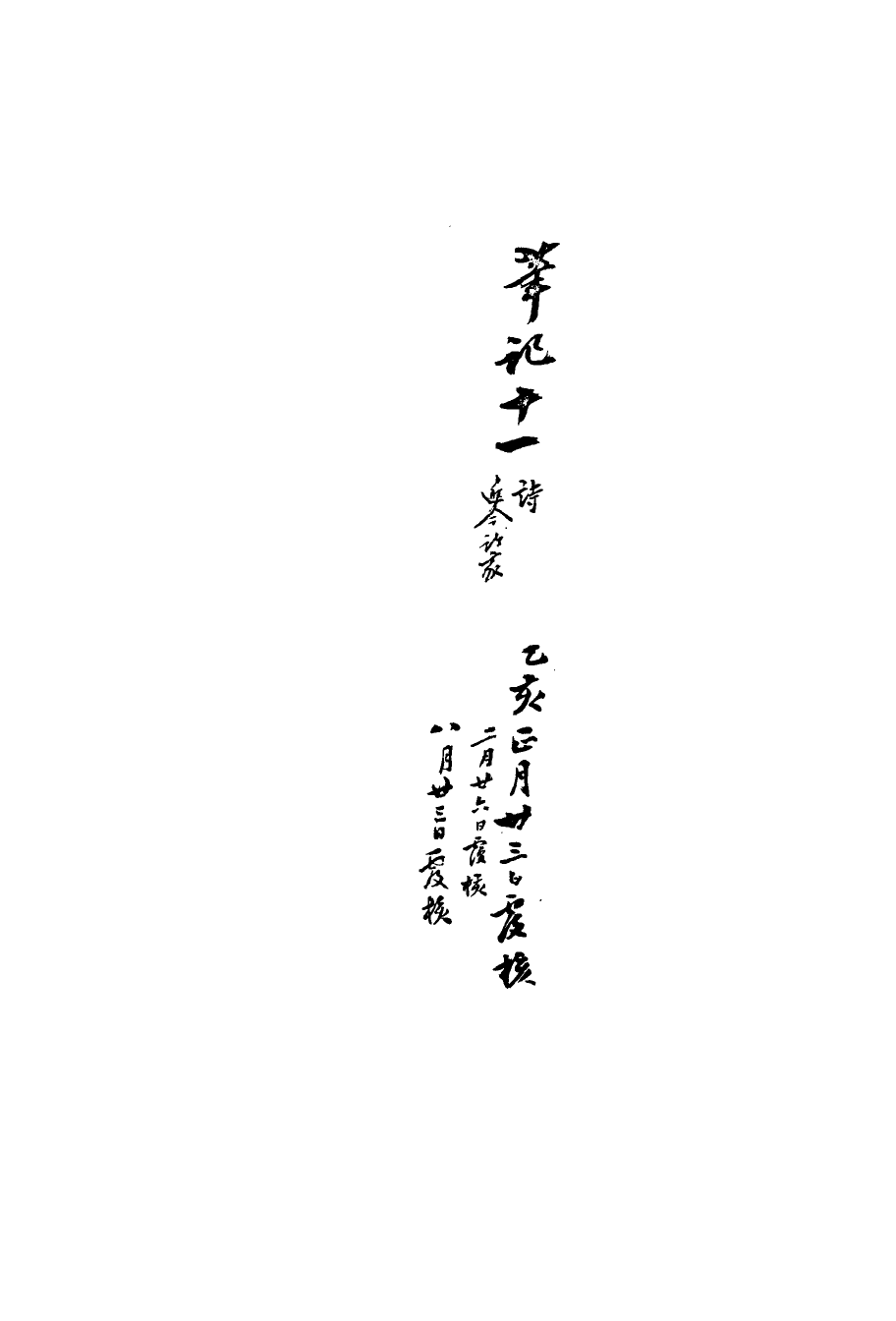 113498-復初齋文集四十八_翁方綱撰 .pdf_第3页