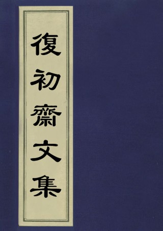 113498-復初齋文集四十八_翁方綱撰 .pdf