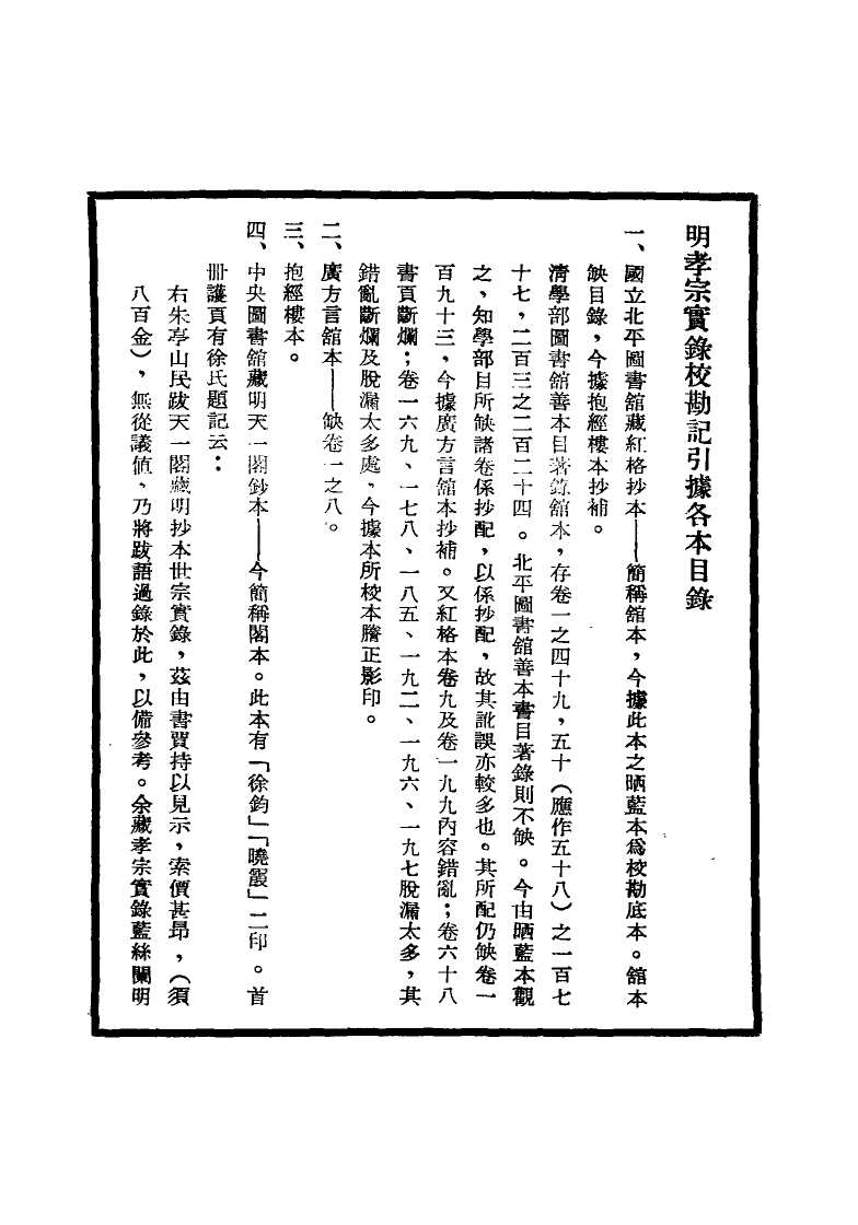 111634-明實錄明孝宗實錄校勘記一_ .pdf_第3页