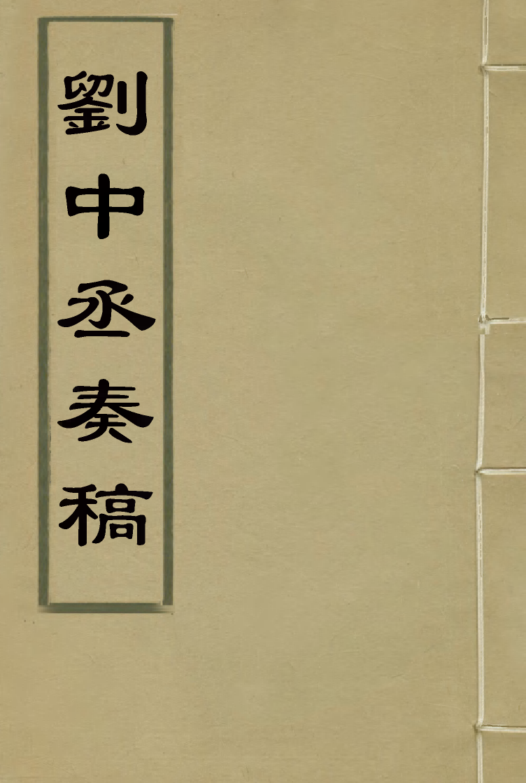 116181-劉中丞奏稿三_劉瑞芬著 .pdf_第1页