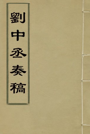 116181-劉中丞奏稿三_劉瑞芬著 .pdf