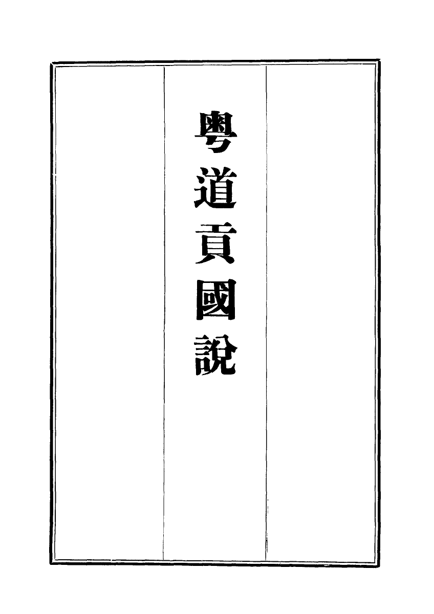 112461-粵道貢國說四_梁廷═ .pdf_第2页