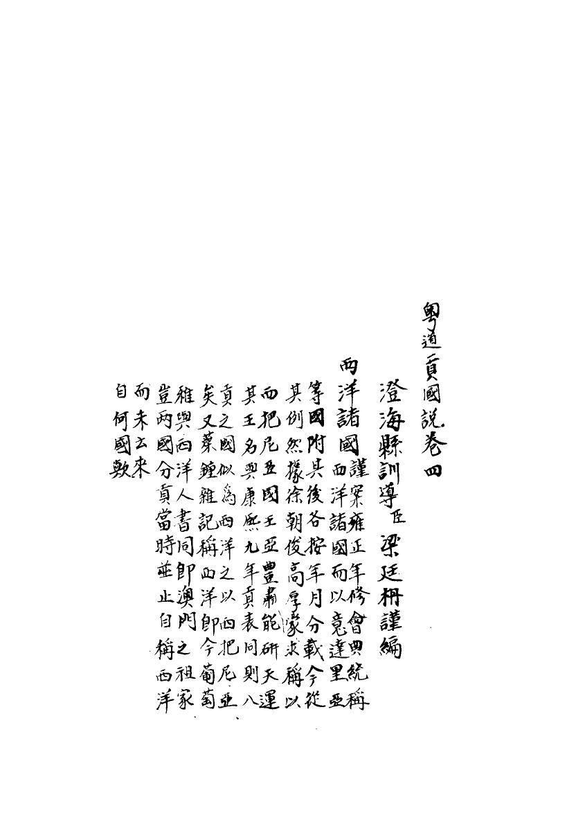 112461-粵道貢國說四_梁廷═ .pdf_第3页