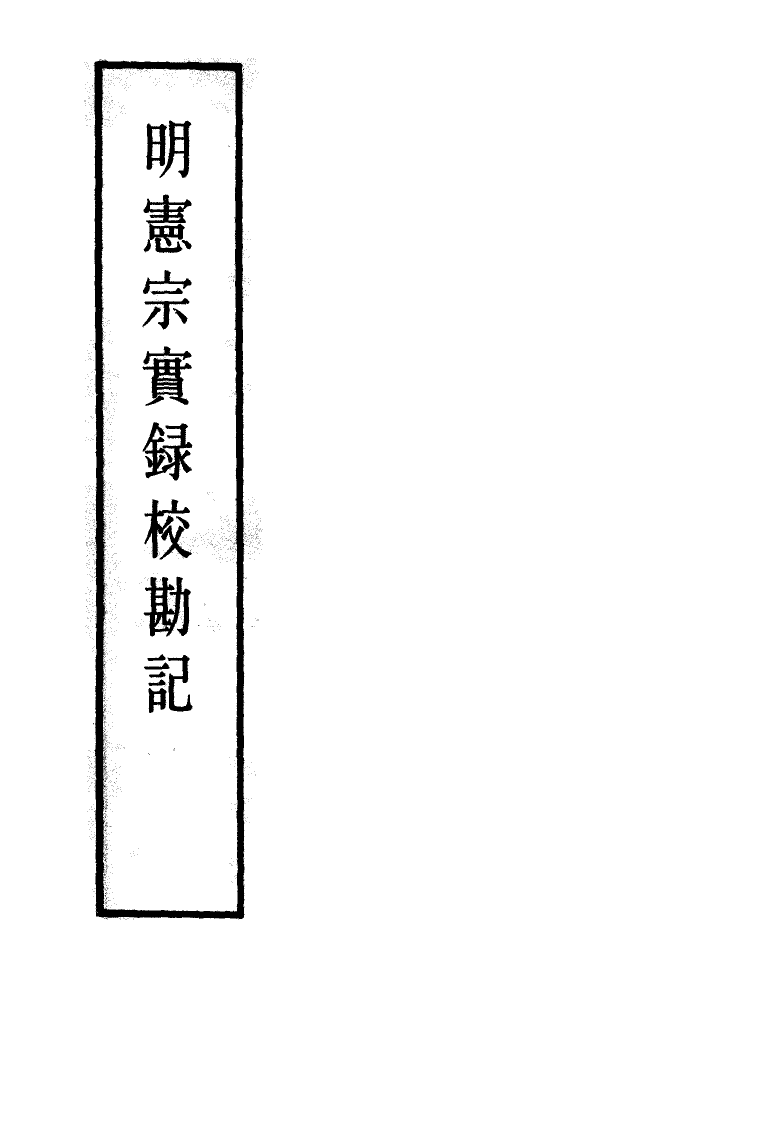 111624-明實錄明憲宗實錄校勘記二_ .pdf_第2页