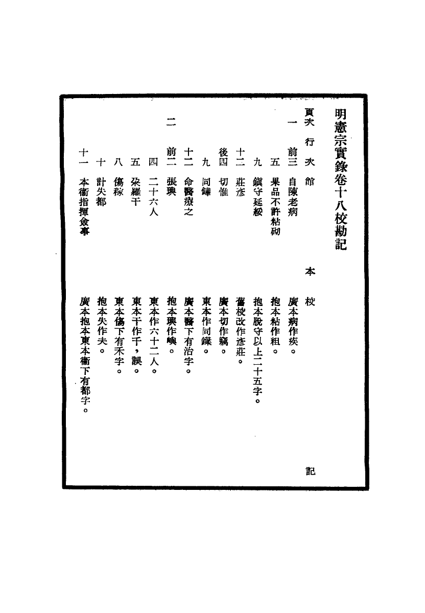 111624-明實錄明憲宗實錄校勘記二_ .pdf_第3页