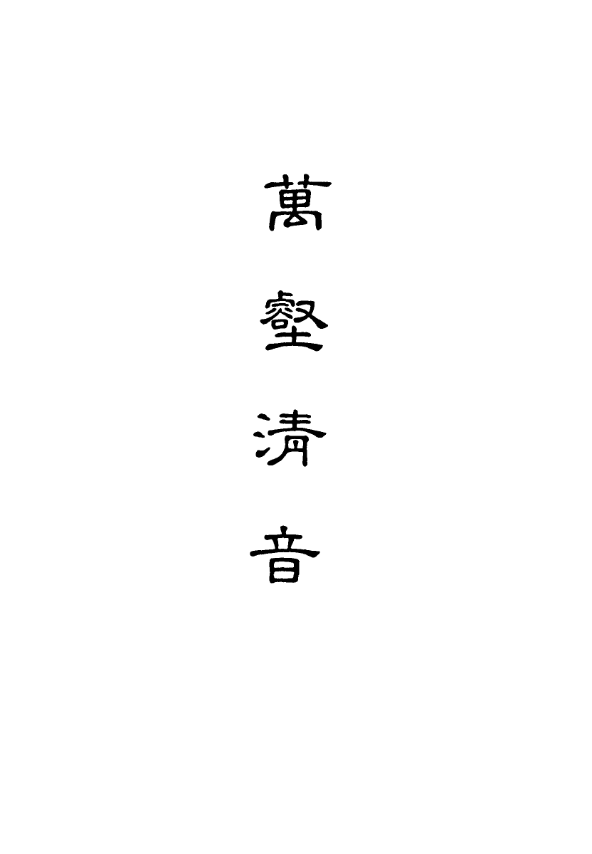 118169-萬壑清音一_ .pdf_第2页