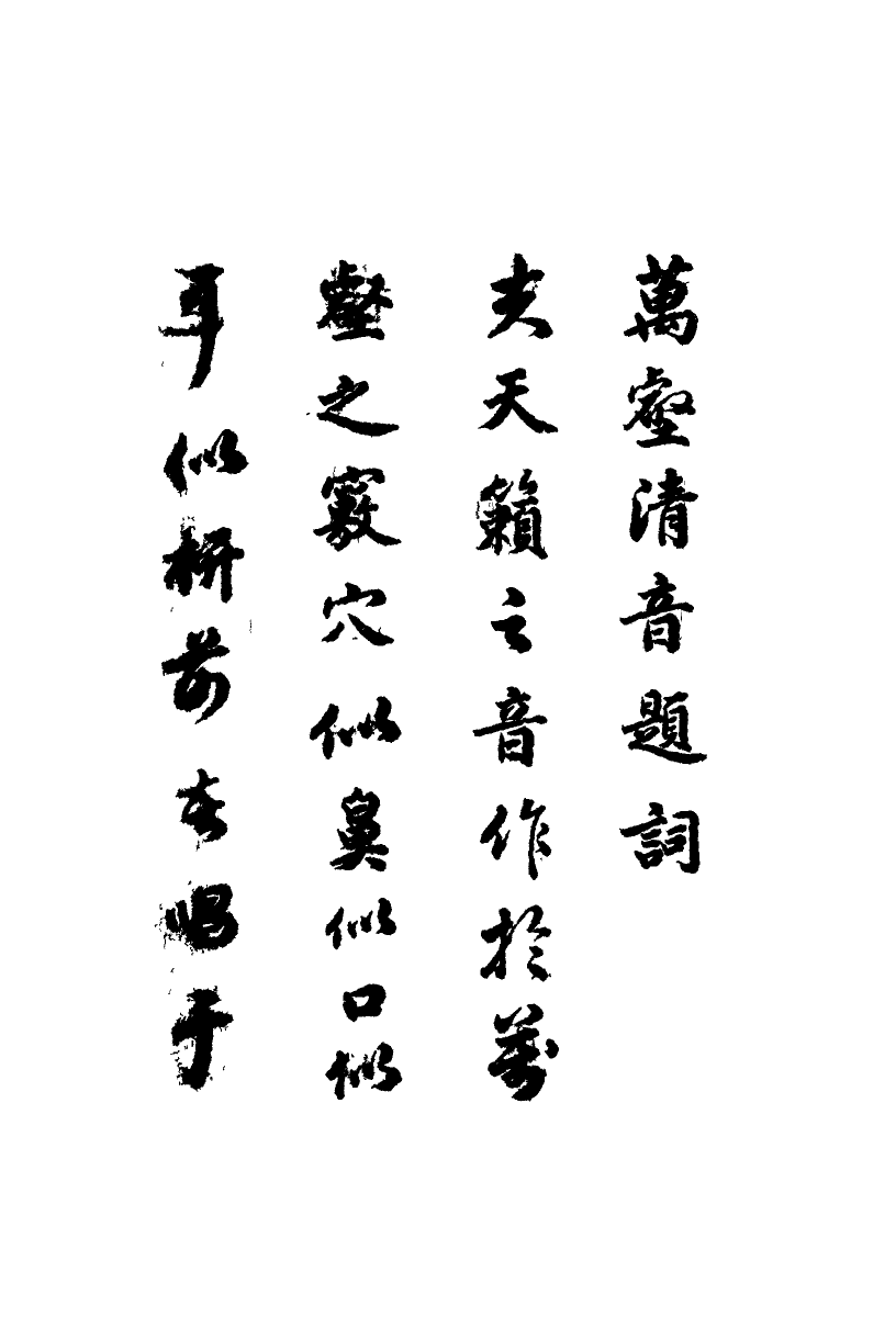 118169-萬壑清音一_ .pdf_第3页