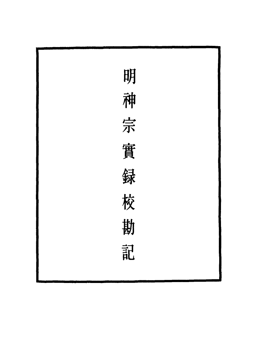 111721-明實錄明神宗實錄校勘記十八_ .pdf_第2页
