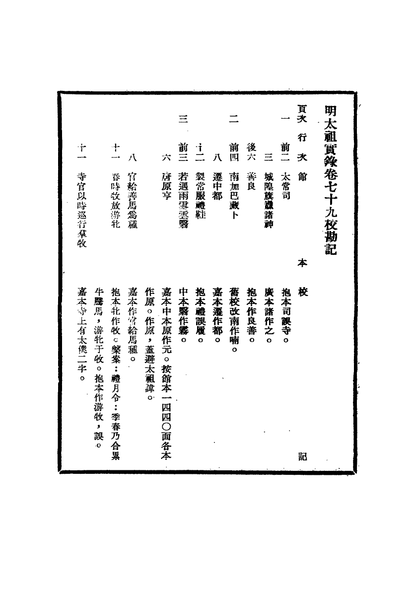 111578-明實錄明太祖實錄校勘記六_ .pdf_第3页