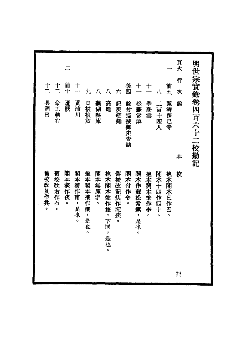111690-明實錄明世宗實錄校勘記三十五_ .pdf_第3页