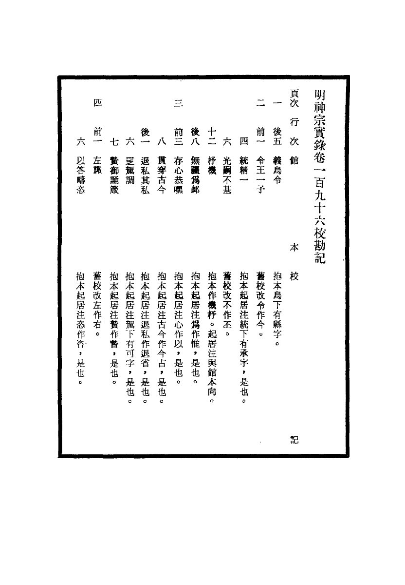 111716-明實錄明神宗實錄校勘記十三_ .pdf_第3页