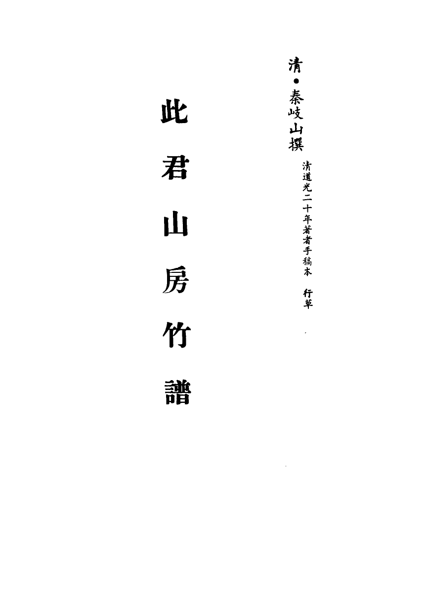 113348-此君山房竹譜一_秦岐山撰 .pdf_第2页