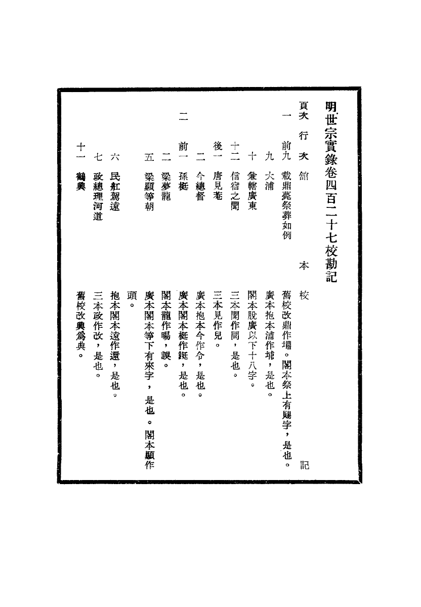 111688-明實錄明世宗實錄校勘記三十三_ .pdf_第3页