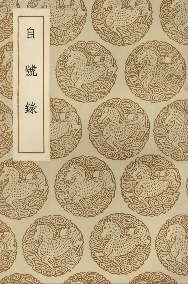 104169-叢書集成初編3309自號錄 .pdf_第1页