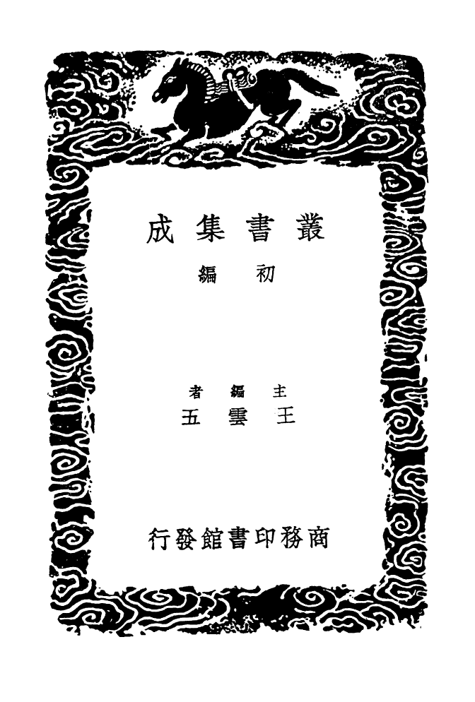 104169-叢書集成初編3309自號錄 .pdf_第2页