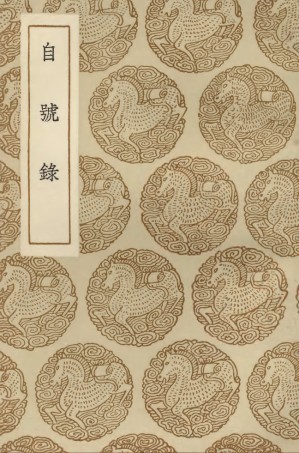 104169-叢書集成初編3309自號錄 .pdf