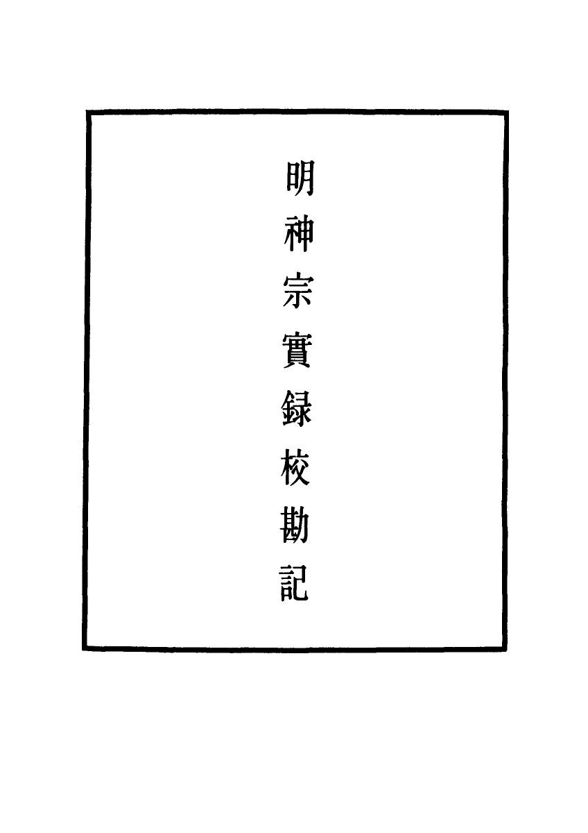 111719-明實錄明神宗實錄校勘記十六_ .pdf_第2页