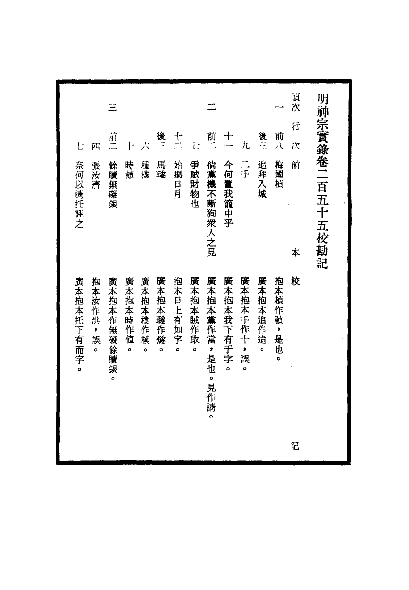 111719-明實錄明神宗實錄校勘記十六_ .pdf_第3页