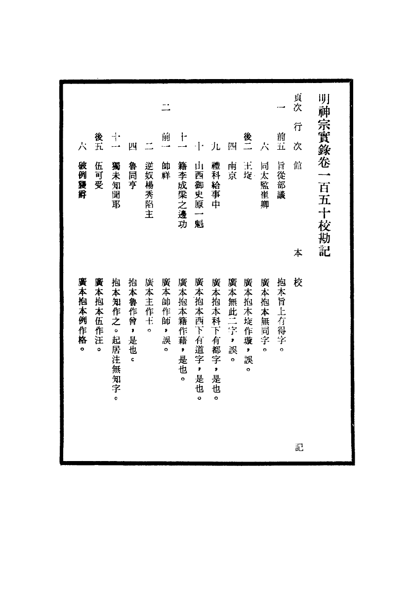 111714-明實錄明神宗實錄校勘記十一_ .pdf_第3页