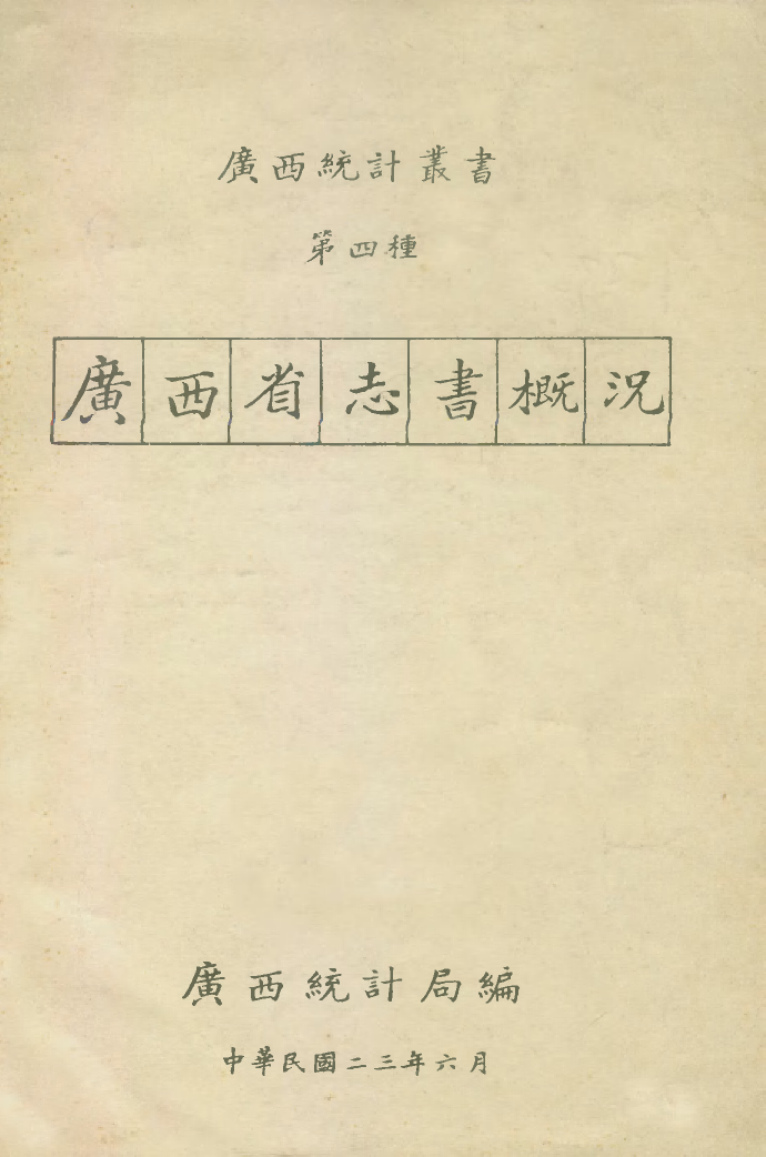 109168-廣西省志書概況_廣西統計局廣西統計局南寧 .pdf_第1页