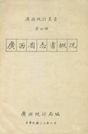 109168-廣西省志書概況_廣西統計局廣西統計局南寧 .pdf