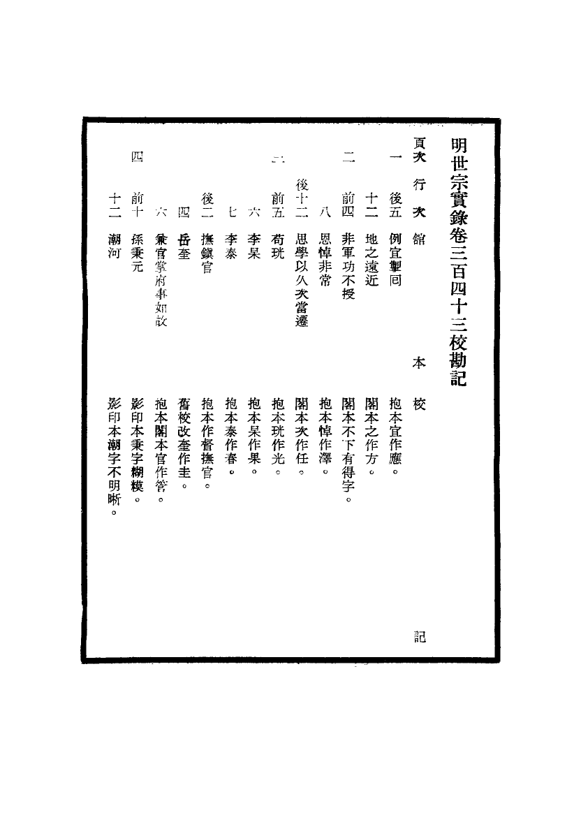 111682-明實錄明世宗實錄校勘記二十七_ .pdf_第3页