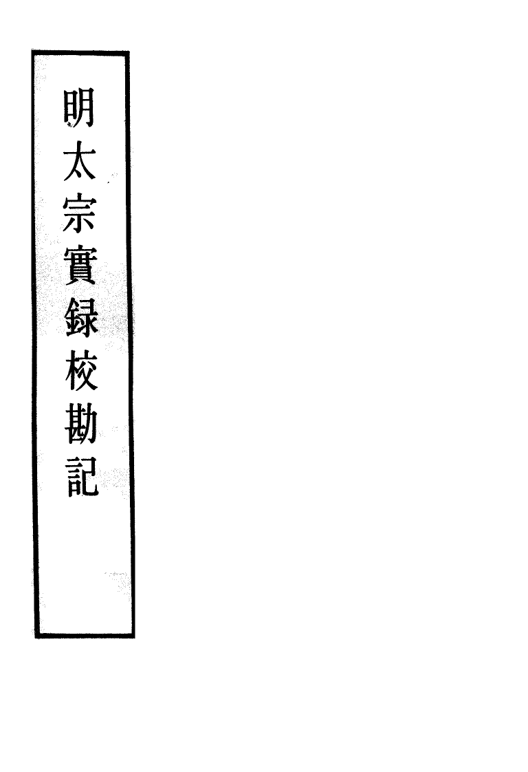 111593-明實錄明太宗實錄校勘記九_ .pdf_第2页