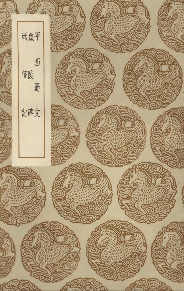 103429-叢書集成初編2419平西蜀文皇陵碑西征記 .pdf_第1页