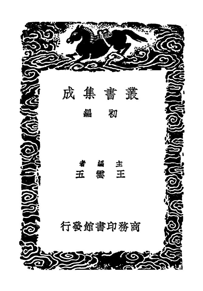 103429-叢書集成初編2419平西蜀文皇陵碑西征記 .pdf_第2页