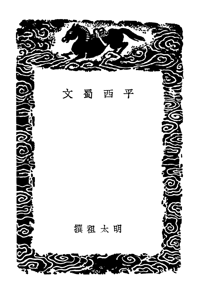 103429-叢書集成初編2419平西蜀文皇陵碑西征記 .pdf_第3页