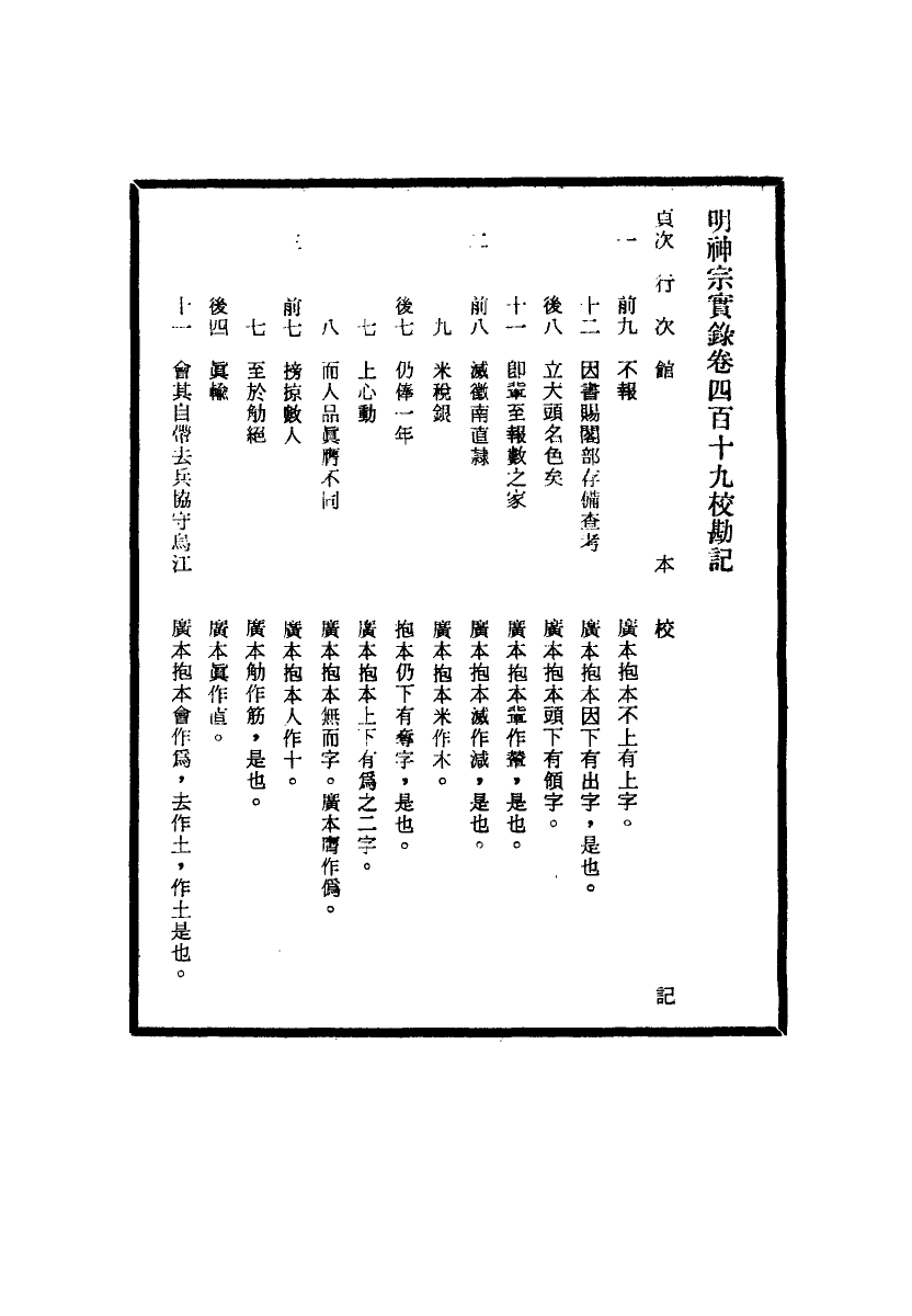 111731-明實錄明神宗實錄校勘記二十八_ .pdf_第3页