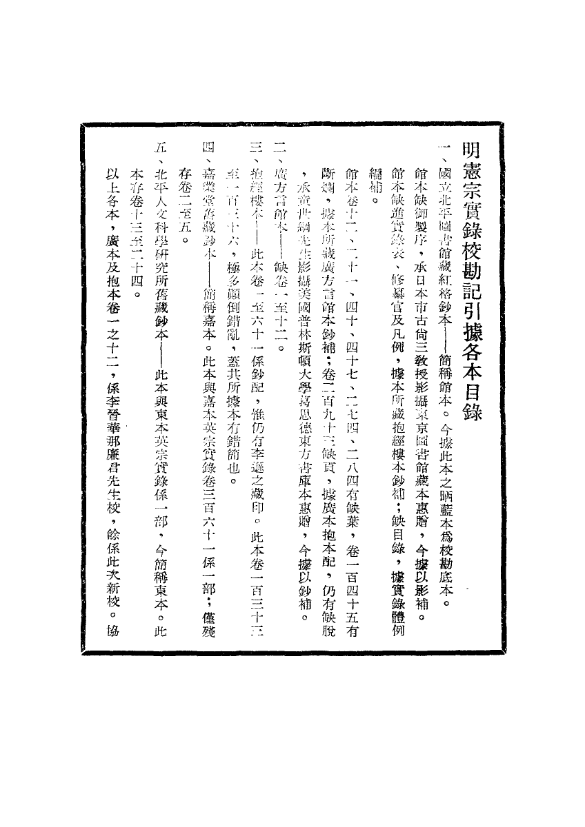 111623-明實錄明憲宗實錄校勘記一_ .pdf_第3页