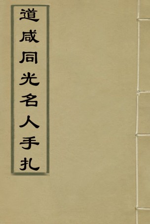 114462-道鹹同光名人手扎四_湖南王氏收藏 .pdf