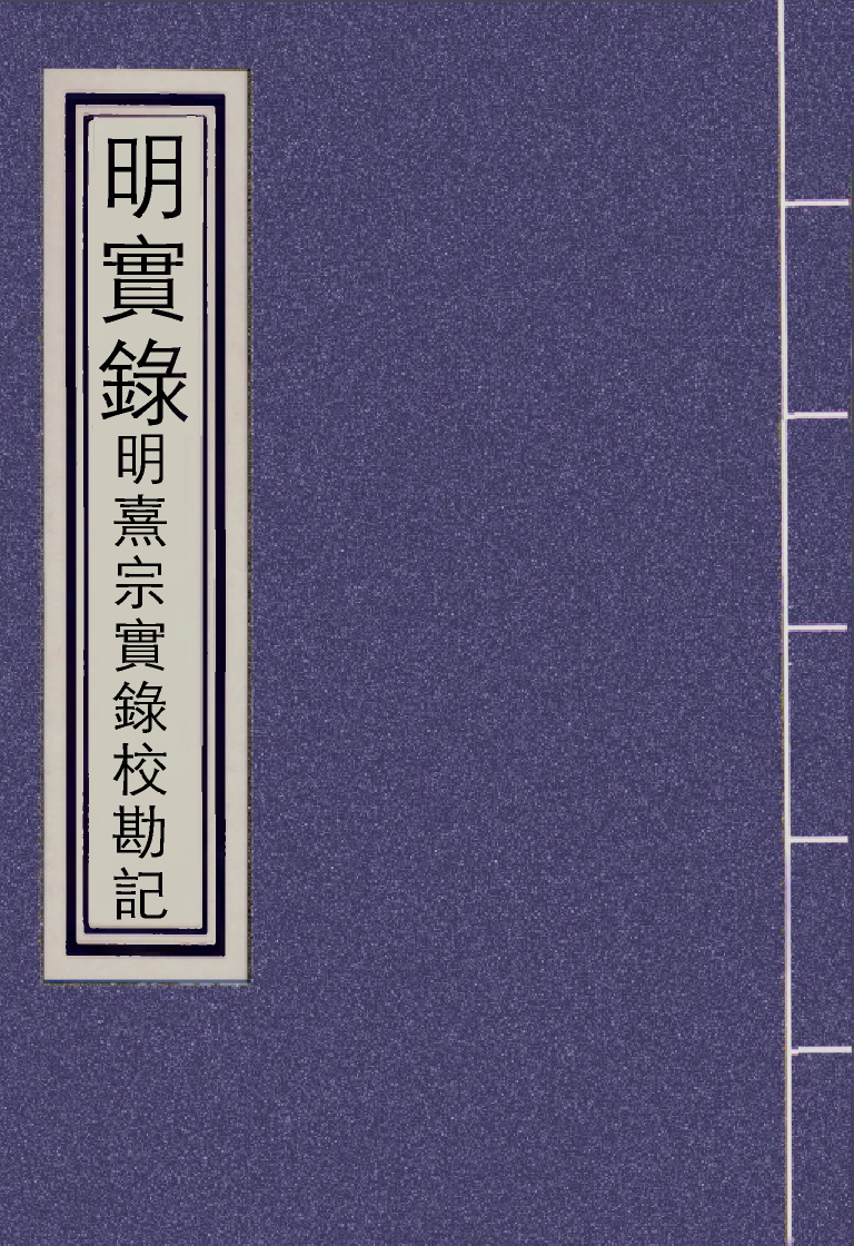 111745-明實錄明熹宗實錄校勘記二_ .pdf_第1页