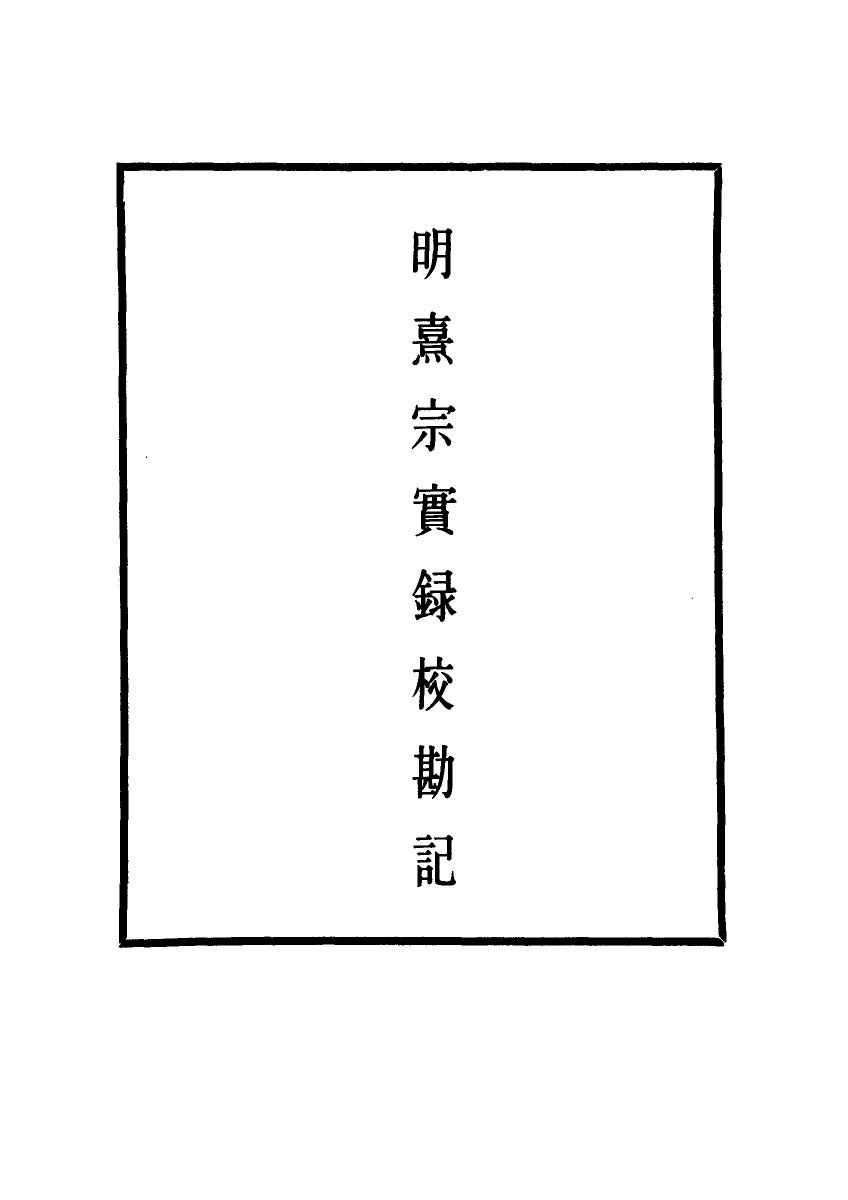 111745-明實錄明熹宗實錄校勘記二_ .pdf_第2页
