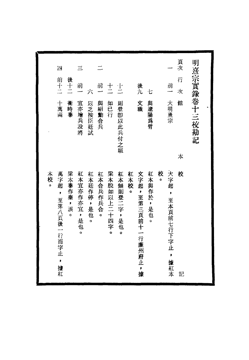 111745-明實錄明熹宗實錄校勘記二_ .pdf_第3页