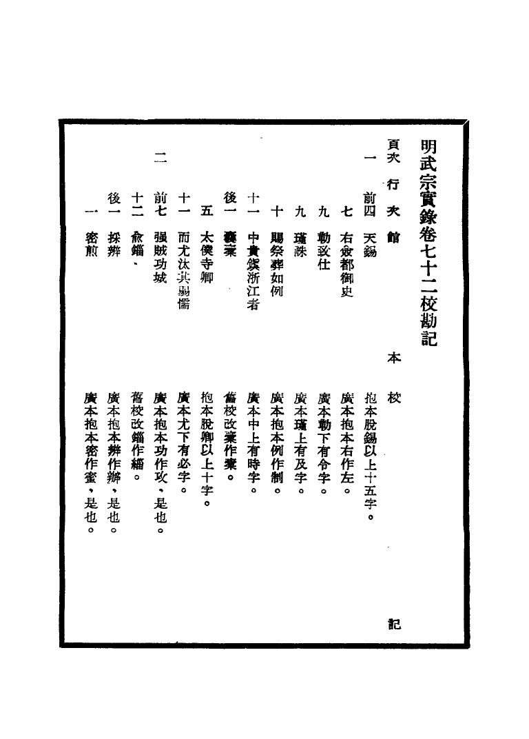 111650-明實錄明武宗實錄校勘記五_ .pdf_第3页