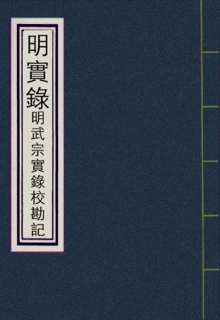 111650-明實錄明武宗實錄校勘記五_ .pdf