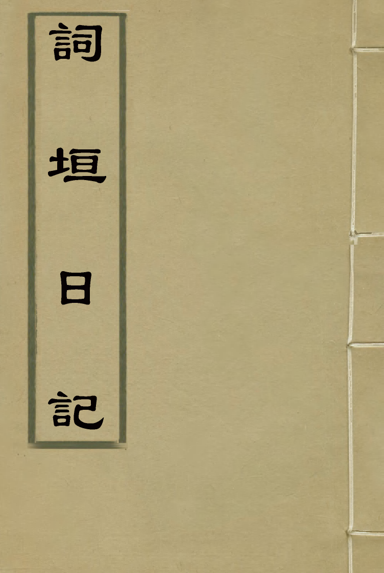 116860-詞垣日記_帥方蔚著 .pdf_第1页