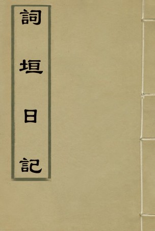 116860-詞垣日記_帥方蔚著 .pdf