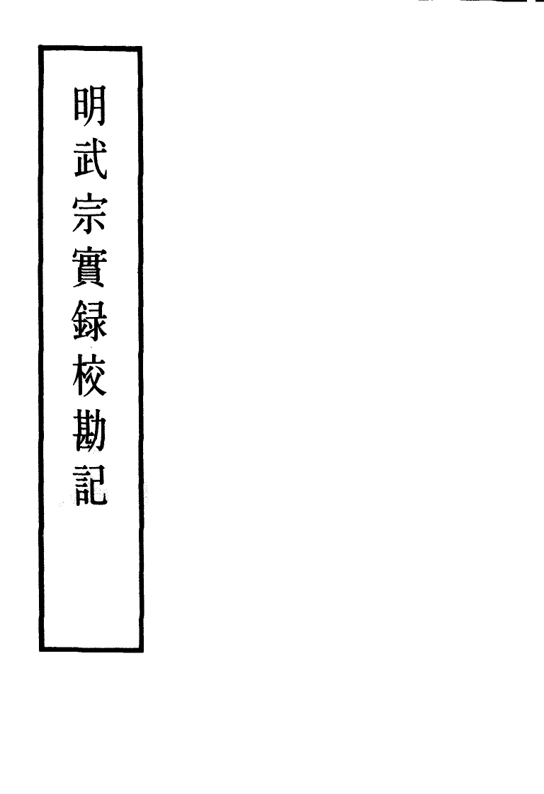 111648-明實錄明武宗實錄校勘記三_ .pdf_第2页
