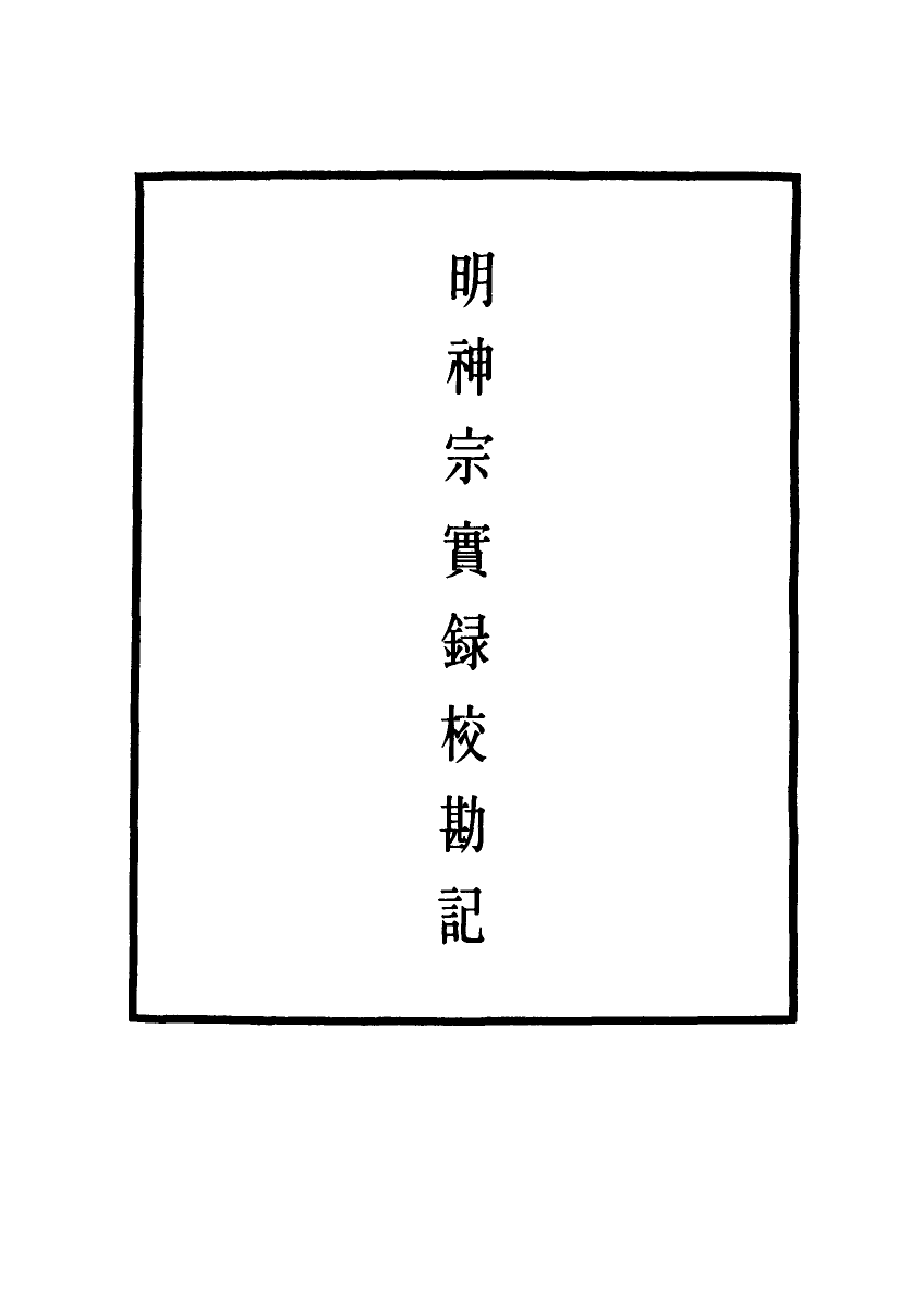111735-明實錄明神宗實錄校勘記三十二_ .pdf_第2页
