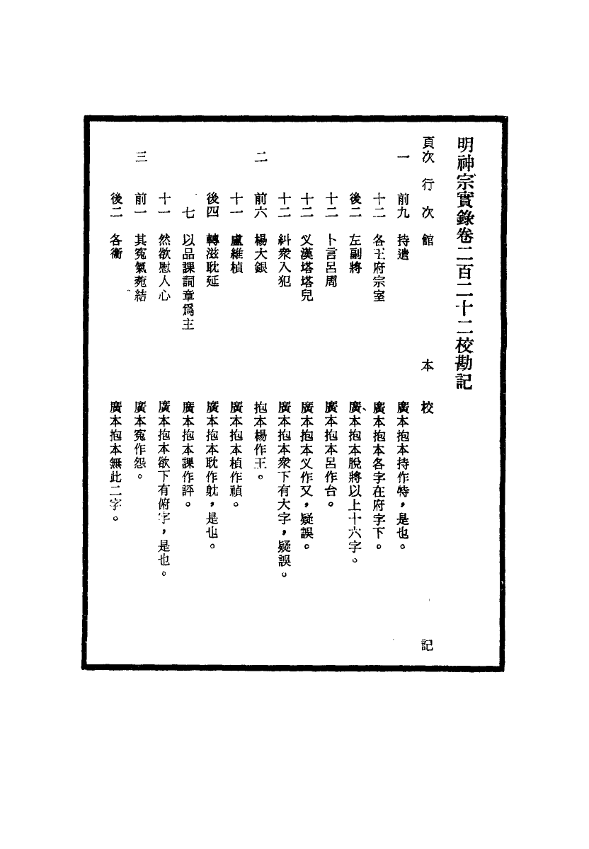 111717-明實錄明神宗實錄校勘記十四_ .pdf_第3页