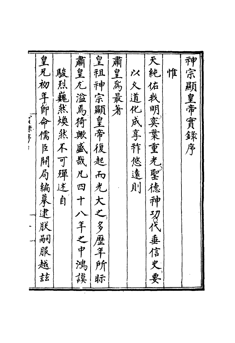 111353-明實錄明神宗實錄一_ .pdf_第3页
