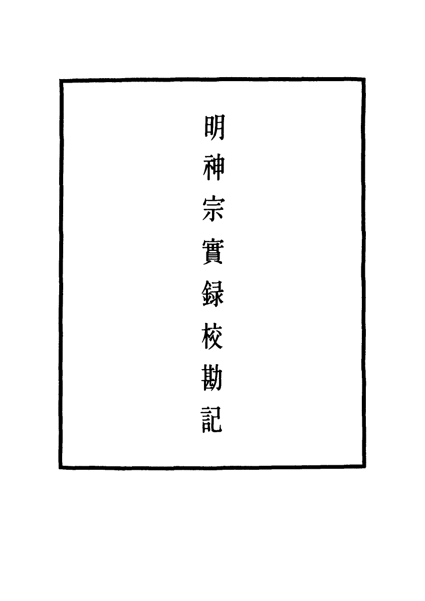 111725-明實錄明神宗實錄校勘記二十二_ .pdf_第2页