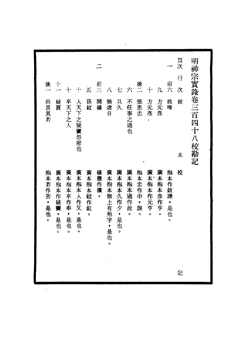 111725-明實錄明神宗實錄校勘記二十二_ .pdf_第3页
