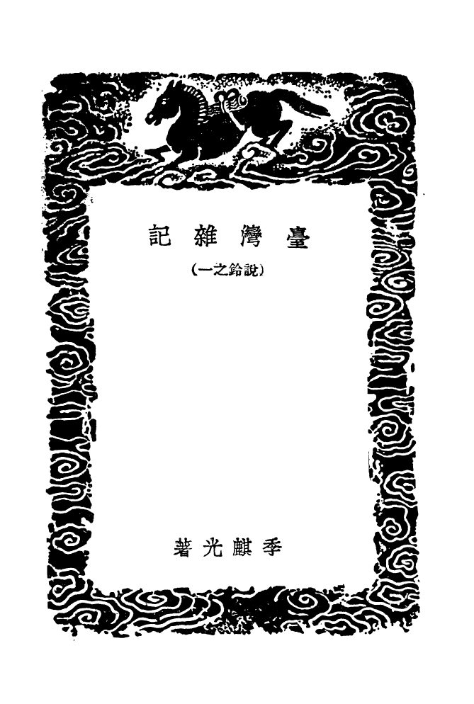 104109-叢書集成初編3235臺灣雜記臺灣紀略 .pdf_第3页